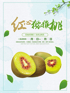 紅心獼猴桃專(zhuān)題模板-紅心獼猴桃